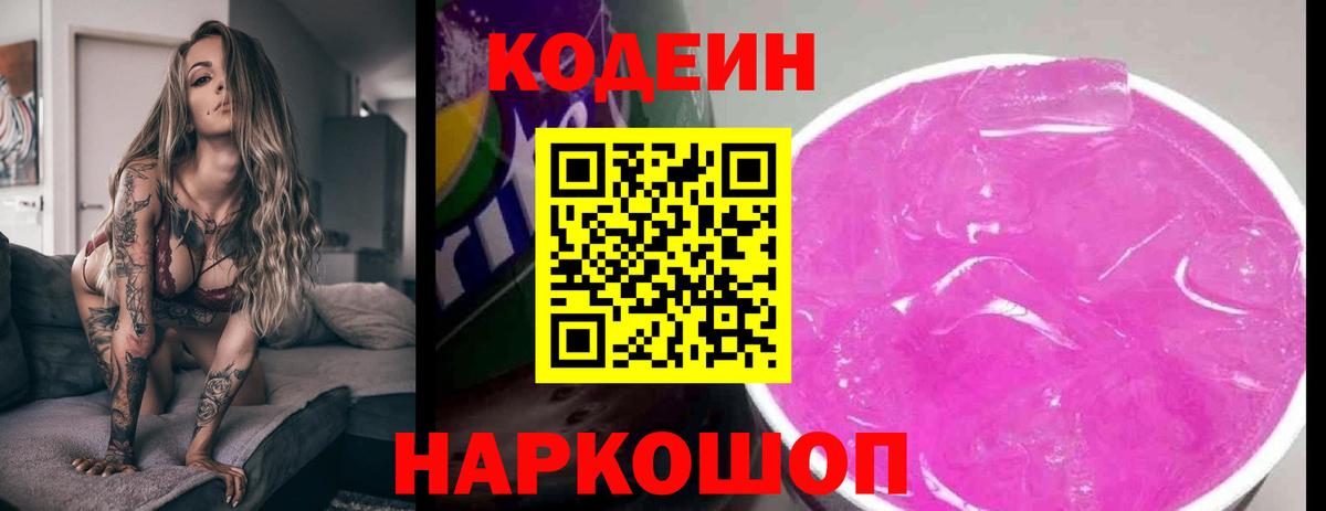 Кодеин Purple Drank Великий Устюг